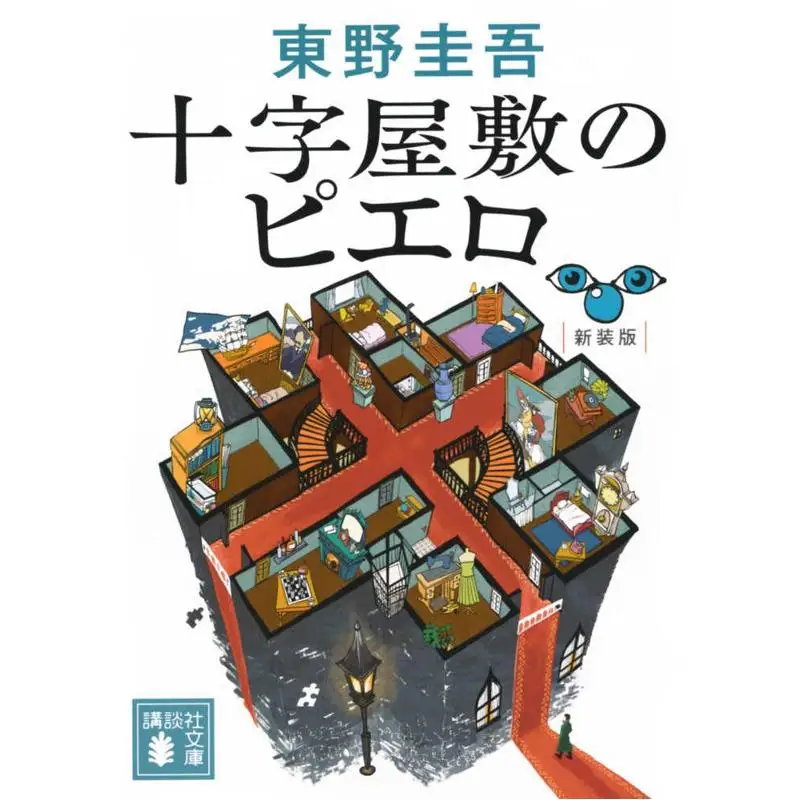 The New Version Of The Clown In The Cross House Keigo Higashino Kodansha 9784065378786 Book