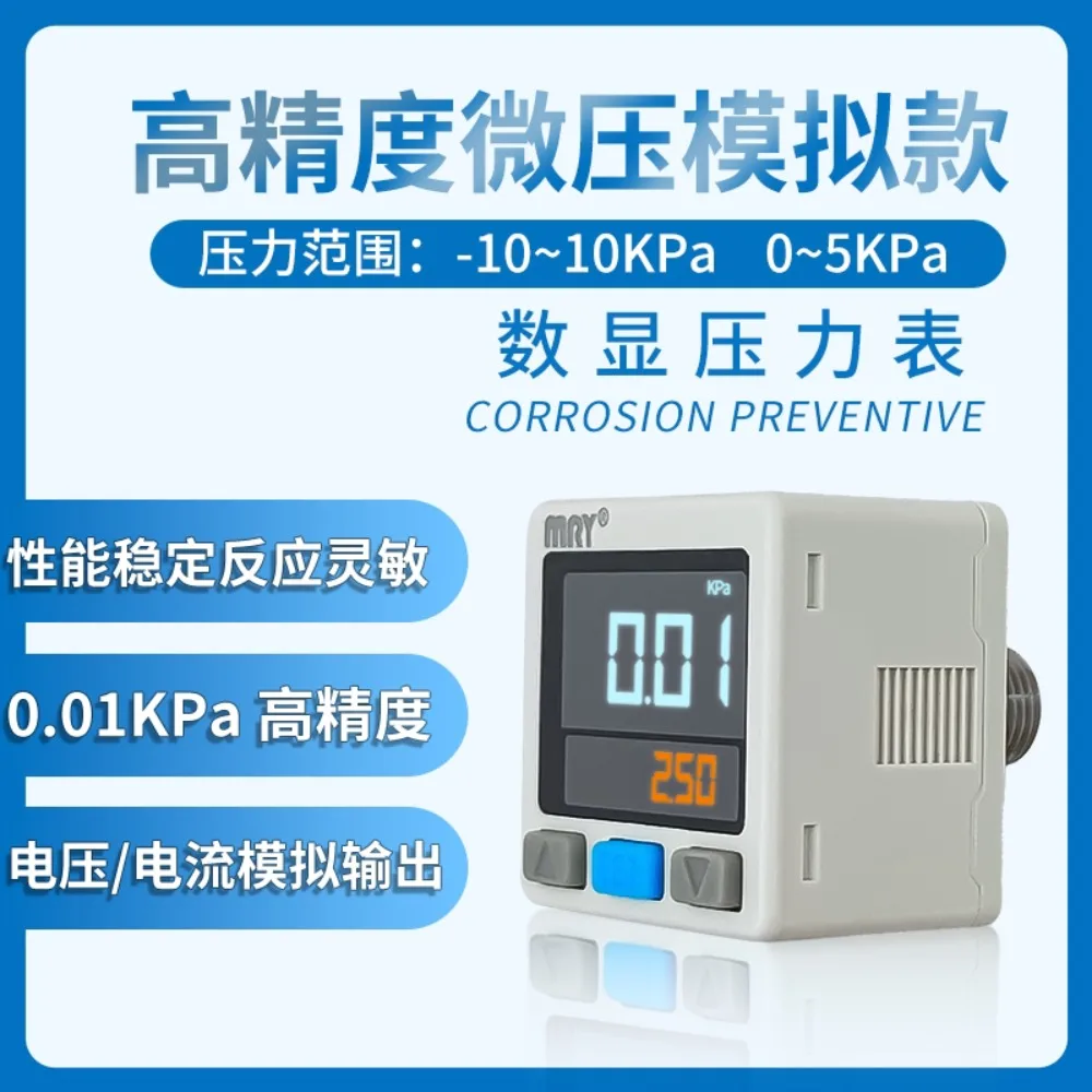 MRY high-precision micro-voltage digital display pressure switch analog voltage and current output barometer 0.01KPa sensor
