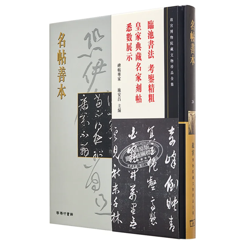 The Complete Collection Of Precious Cultural Relics In The Palace Museum 24 Famous Calligraphy And Fine Manuscripts