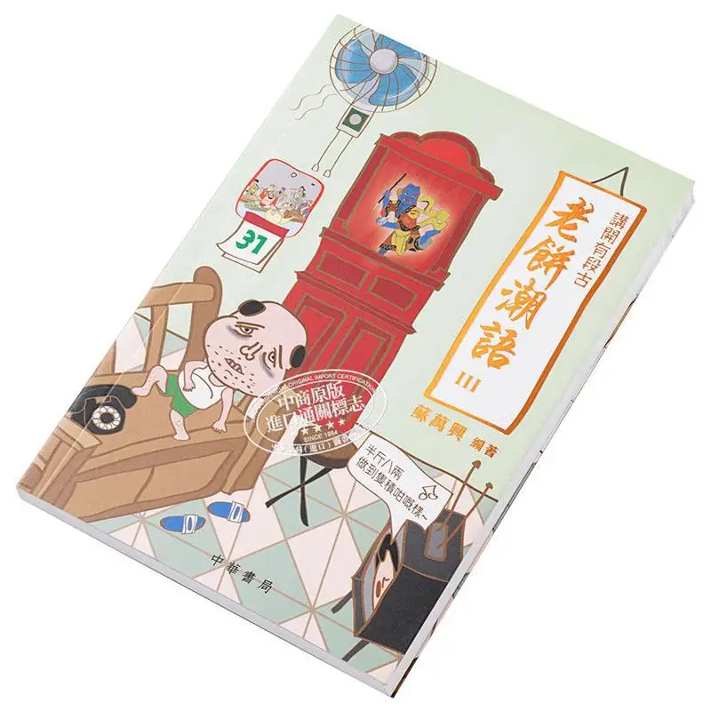 Theres An Ancient Story To Tell Old Cake Trendy Talk 3 Su Wanxing Zhonghua Book Company Hong Kong Limited 9789888394692 Book