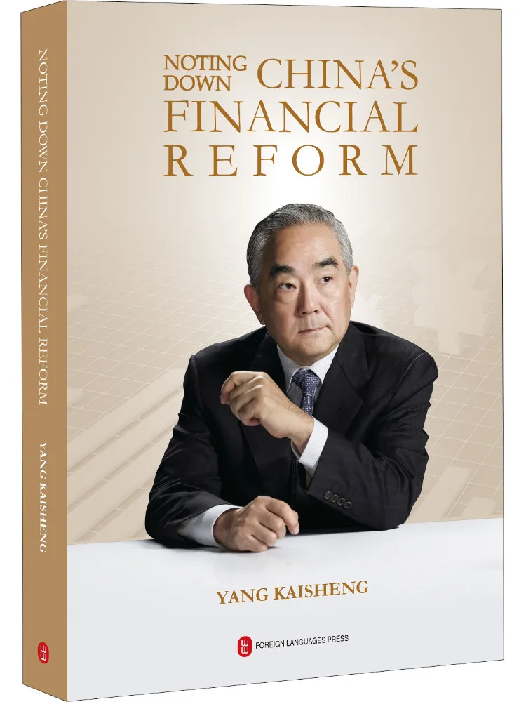 

Книга-Winshare Раскрытие и практика финансового реформа Китая Финансовые заметки Ян Кайшина