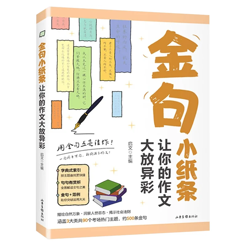 Golden Sentence Notes, Make Your Essay Shine Brightly