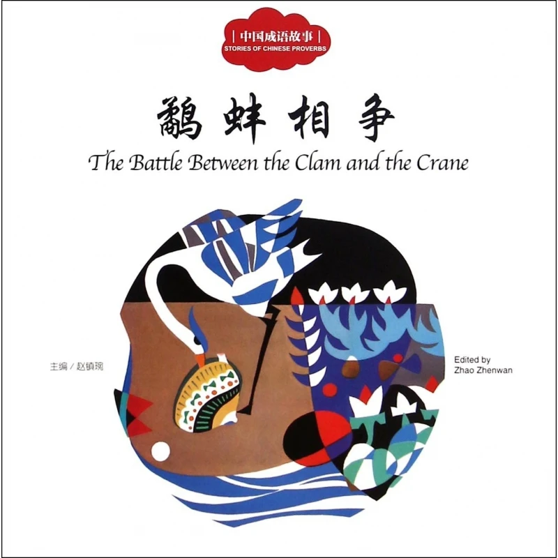 

The Snipe and the Clam Quarrel: A Classic Chinese Fable About Strife