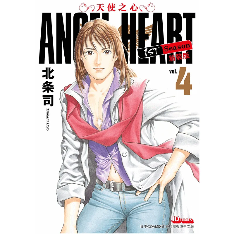 

ANGEL HEART 1st Season New Edition 04 Hojo Shu The Jade Emperor Dynasty 9789888742356 Book