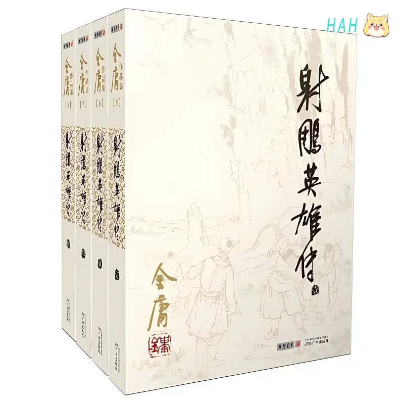 4 كتب أسطورة أبطال كوندور روايات الكتاب (شي دياو ينغ شيونغ تشوان) روايات فنون الدفاع عن النفس الكلاسيكية جين يونغ