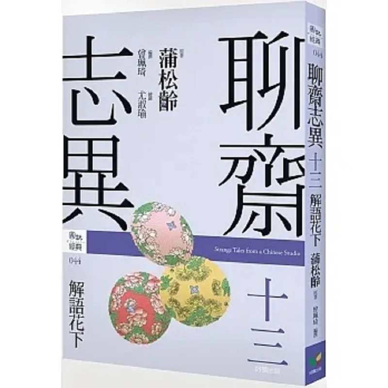 Strange Tales From A Chinese Studio Chapter 13 Under The Flower Of Interpretation Pu Songling Easy To Read 9789861786889 Book