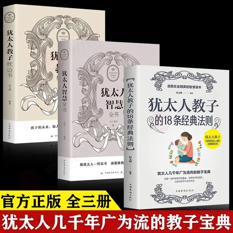 

The Complete Book of Jewish Wisdom, 18 Classic Laws of Jewish Parenting, Jewish Parenting Pillow Book Education