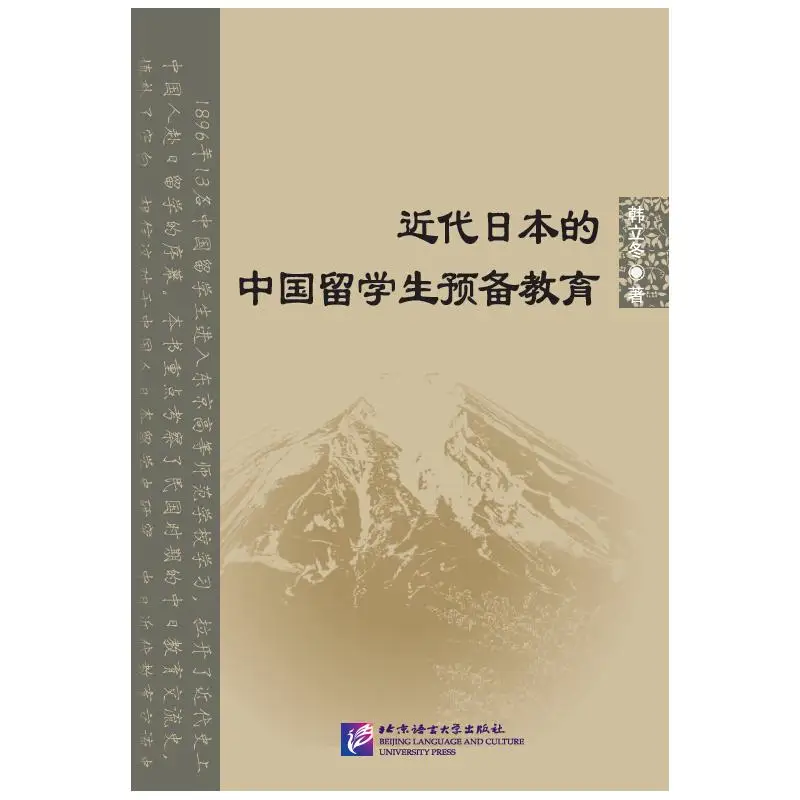 

Preparatory Education for Chinese Students in Modern Japan