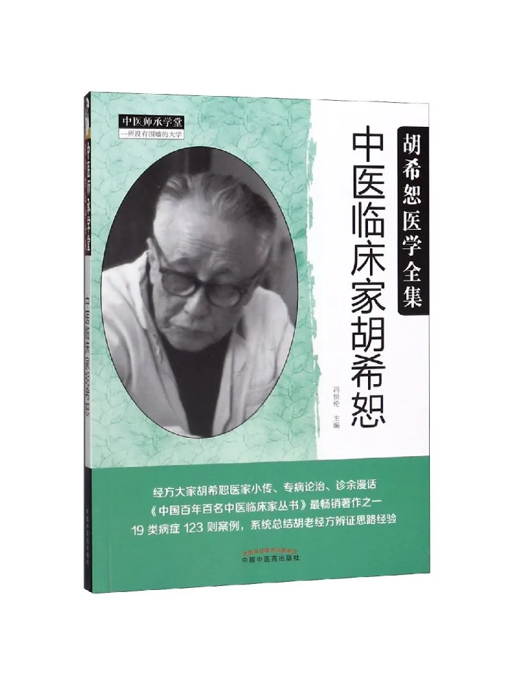 Book-Winshare Clinical Tcm Practitioner Hu Xishu New Edition Complete Works Of Hu Xishu's Medicine