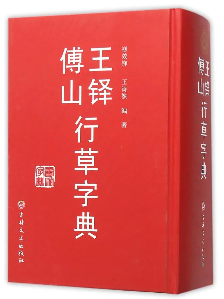 Book-Winshare Wang Duo Fu Shan Xing Cursive Dictionary