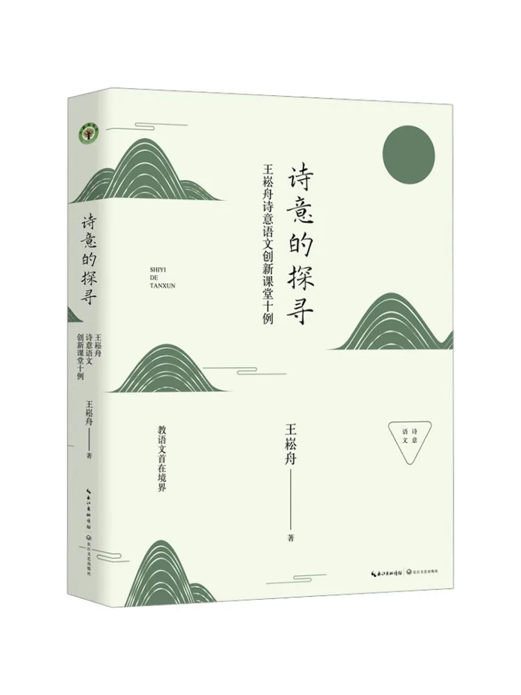 

Книга-Winshare Poetic Exploration Ван Сончжоу Десять прикладок инновационных поэтических языков в классе