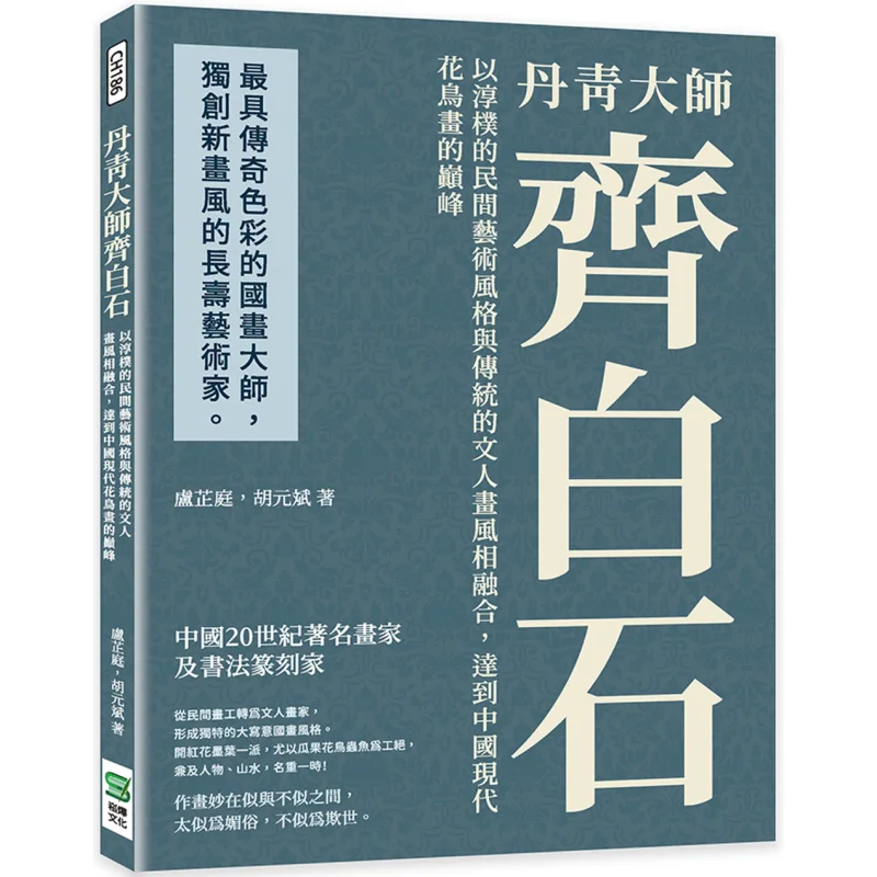 Master Qi Baishi Of Painting Lu Zhiting Hu Yuanbin Songye Culture 9786263326231 Book