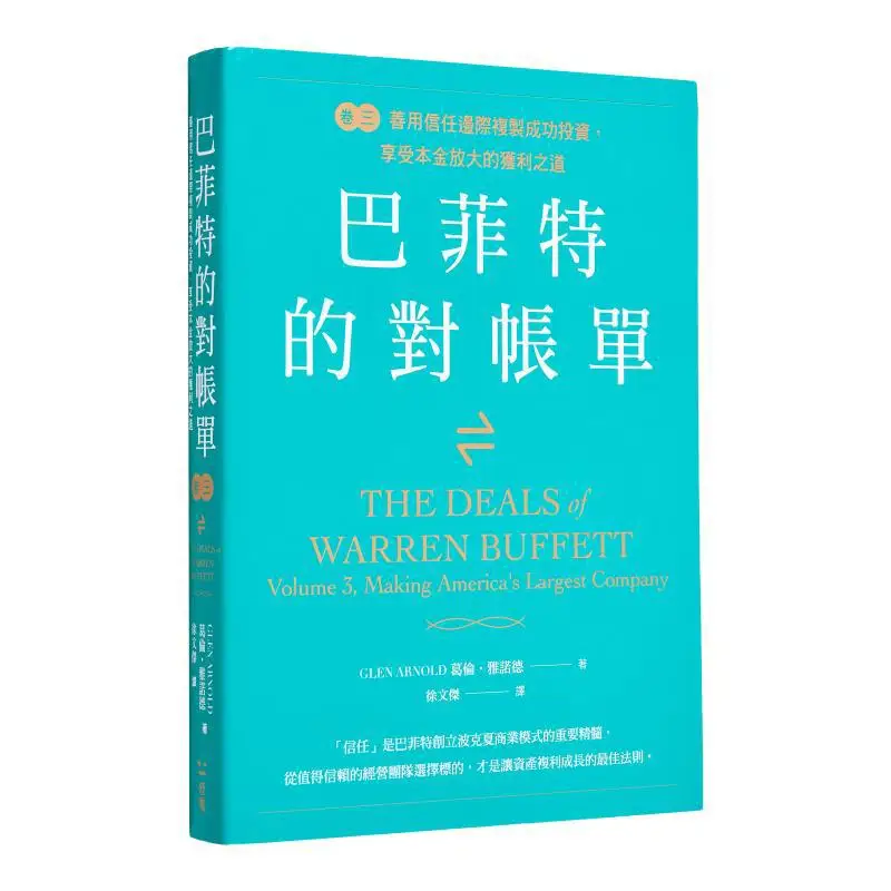 

Buffetts Statement Volume Three Make Good Use Of The Margin Of Trust To Replicate Successful Investments And Enjoy The Path To P