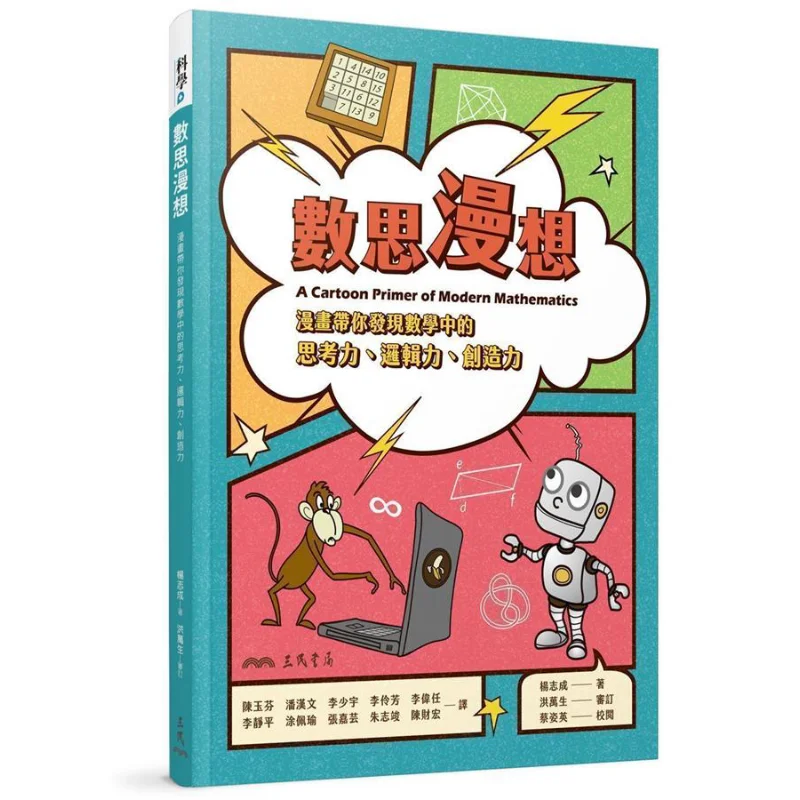 

Комиксы Shusi Manxiang «Возьмите вы открыть способность мышления» — способность логического мышления и творчество по математике