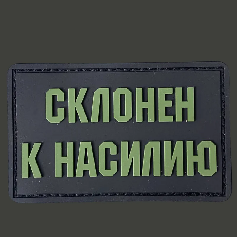 

"клонен К Насилию"Patch Tactics Military Morale Badge PVC Hook and Loop Backpack Clothing Decorative Accessories Sticker Armband