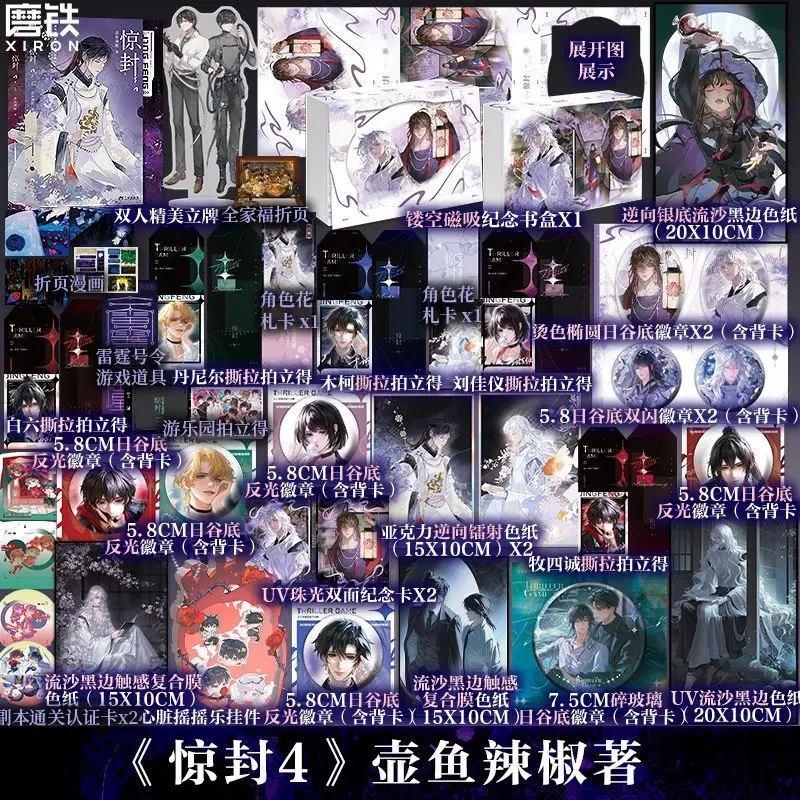 I Became A God in A Horror Game Vol.4 Novel Book All 2 Books Also Name Jing Feng Chinese Infinite Streaming Thriller BL Novel