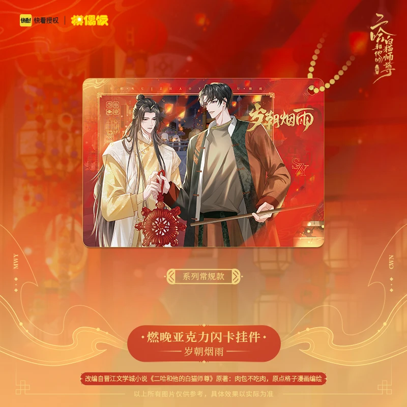 Pre-order Husky and His White Cat Shizun Chu Wanning Mo Ran RanWan Misty Rain Every Year Flash Card Pendant Erha 2ha Er Ha