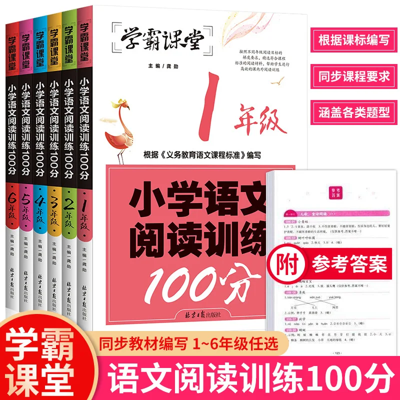 100 Points for Primary School Chinese Reading Training, Sprint Classroom for Reading Comprehension Training in Grades 1-6