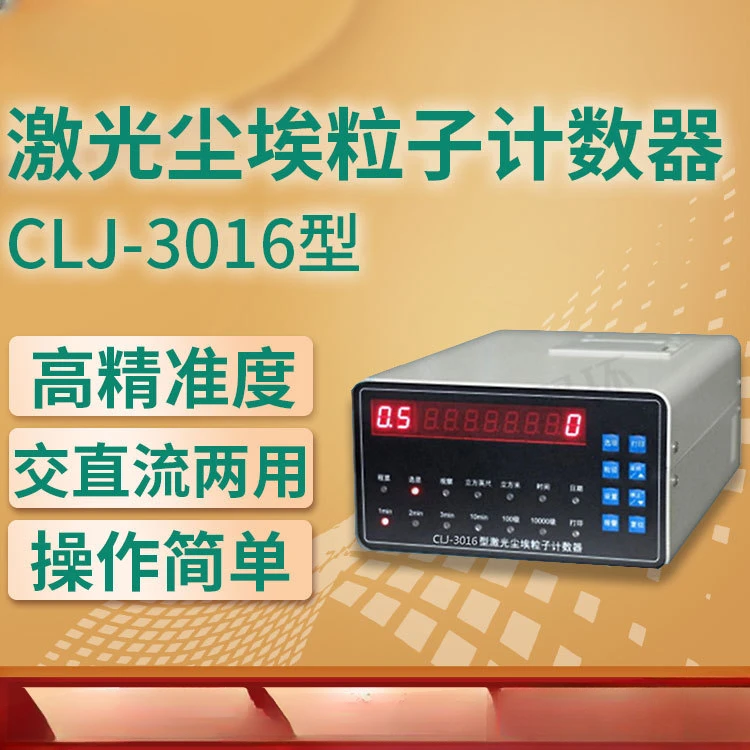 

CLJ-3016 laser dust particle counter