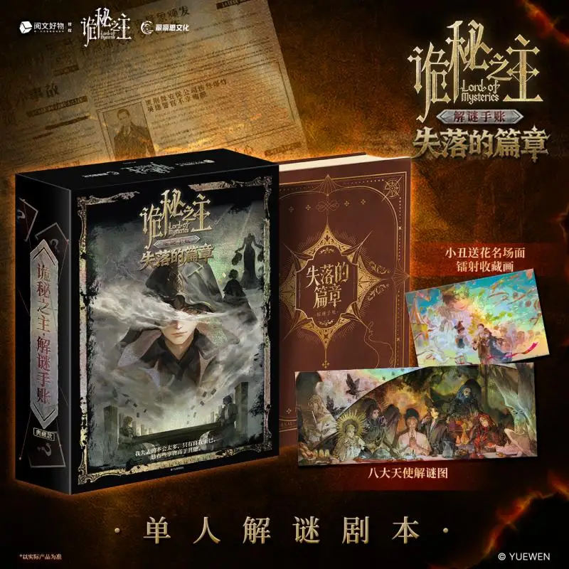 

Володар тайн, потерянная глава, головоломка для одного игрока, решение, сценарий, погружная игра для дешифрования, китайская версия на складе