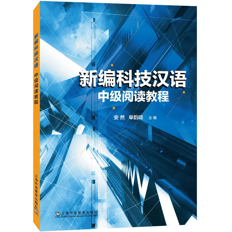 Reading Course of Science and Technology Chinese | Academic Chinese Reading Textbook | Learn Scientific & Technical Chinese