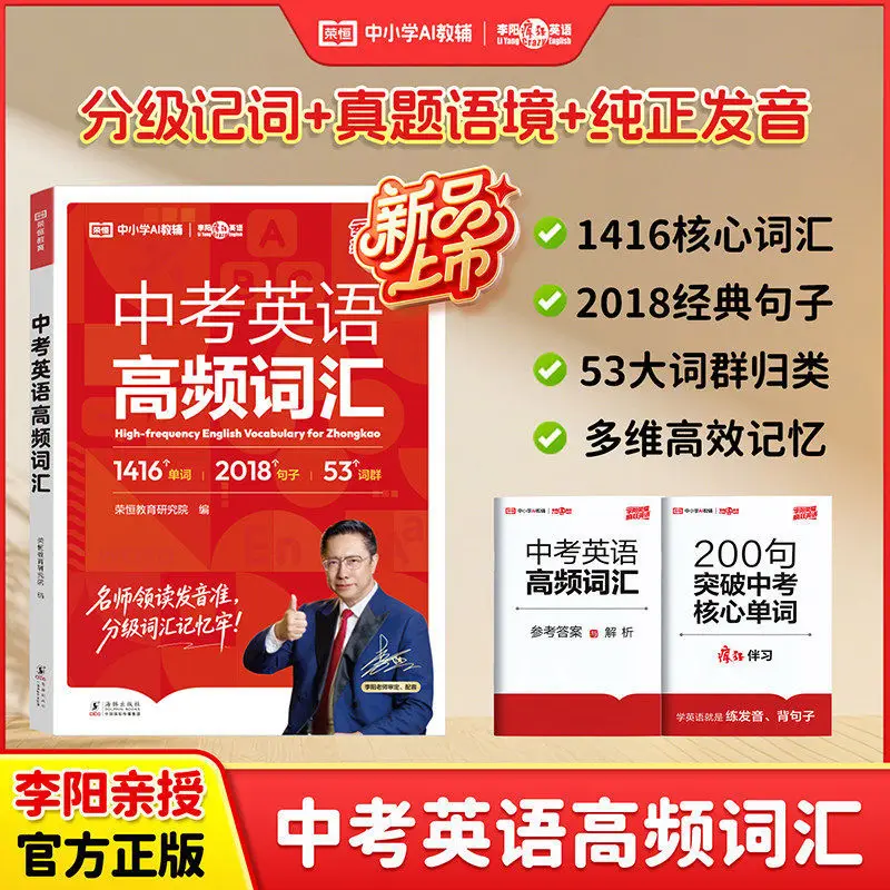 Li Yang's English: High-Frequency Vocabulary for High School Entrance Exam & Complete Junior High Word Collection