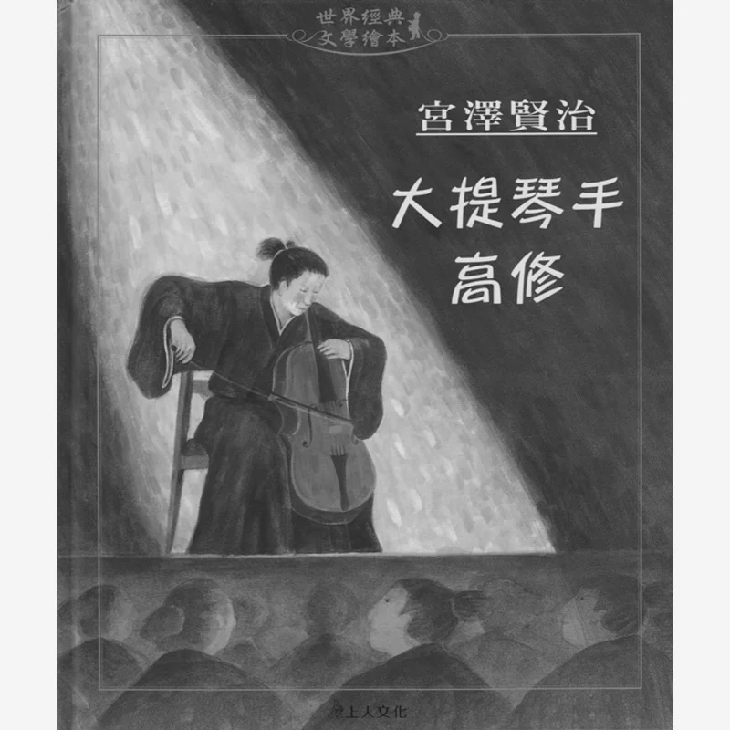 

Cellist Gao Xiu Kenji Miyazawa Ren Yoshishi Venerable Master 9789867517470 Book