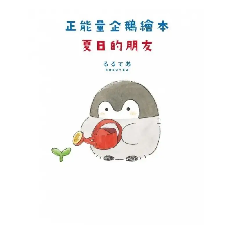 Positive Energy Penguin Picture Book Summer Friends Rurutea Kadokawa Taiwan 9786263526365 Book