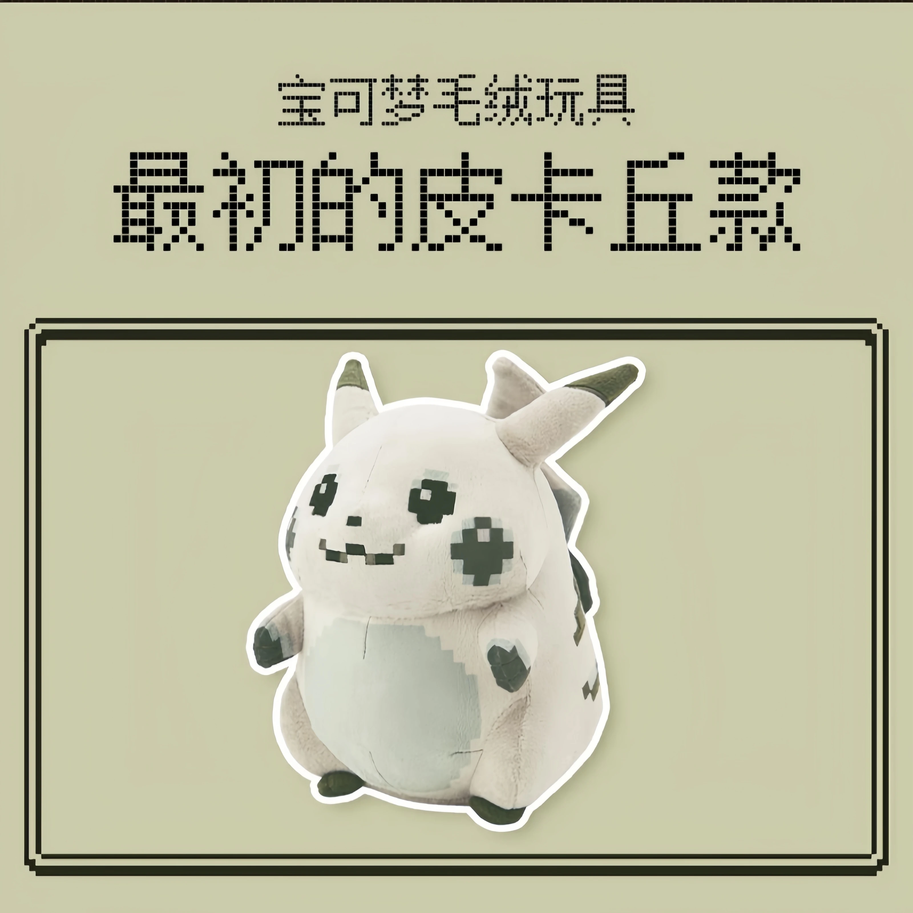 

Плюшевая кукла Покемон Центер Пикачу к 30-летию, в пиксельном стиле, модная плюшевая игрушка Пикачу, коллекционная кукла, подарок на Рождество