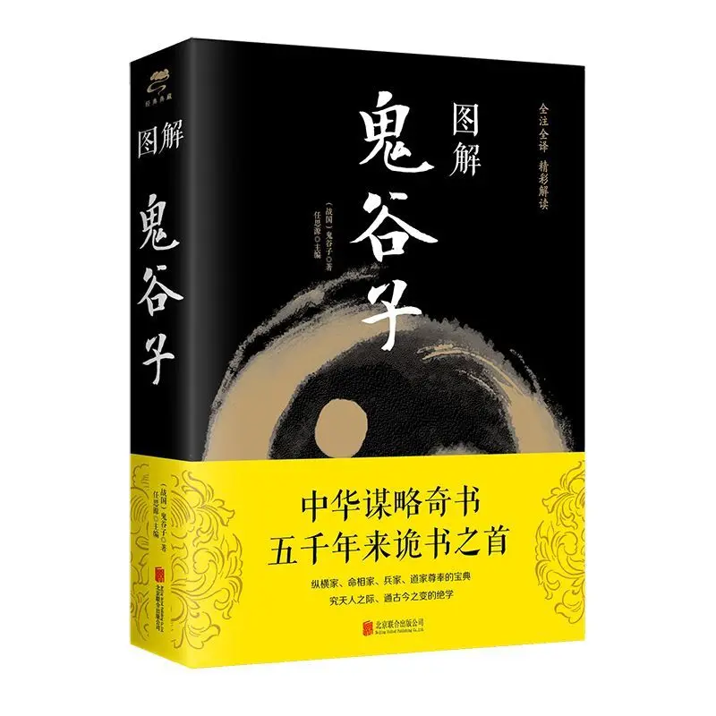 

419 pages of thickened color illustrations of Guiguzi (Warring States Period)，Chinese philosophical thinking strategies