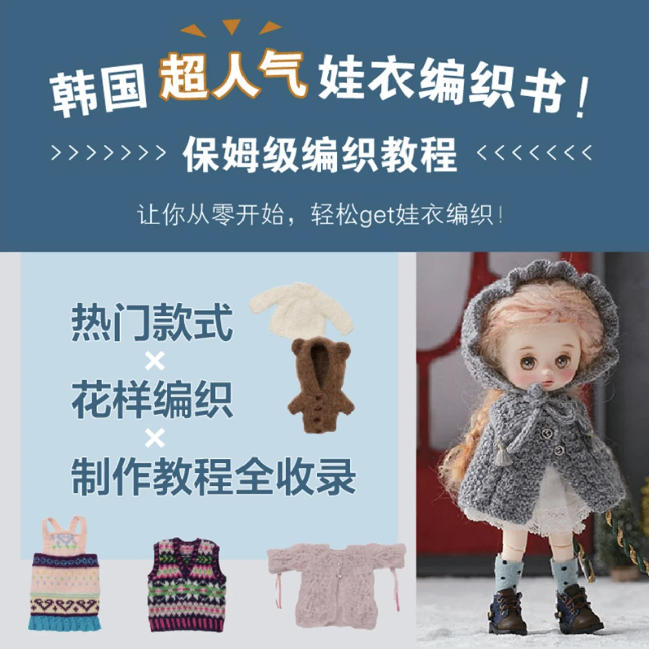 Knit & Crochet Doll Wear: A Visual Workshop Guide、Cozy Outfits Crafted for 6-12 Inch Dolls、knitting toy book、bj doll format