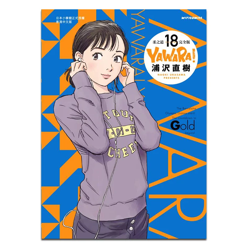 

YAWARAs Way Of Softness Complete Edition 18. Наоки Урасава. Культурное общение 9789888722884. Книга.