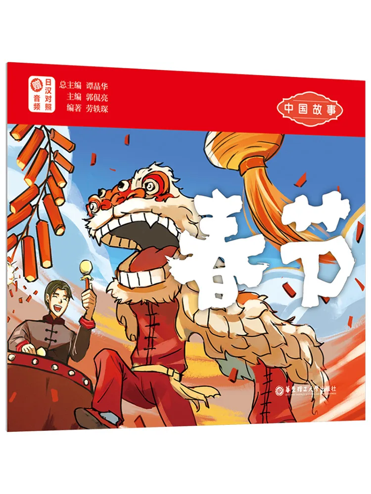 

Book-Winshare Chinese Story Spring Festival With Audio Chinese Japanese Bilingual
