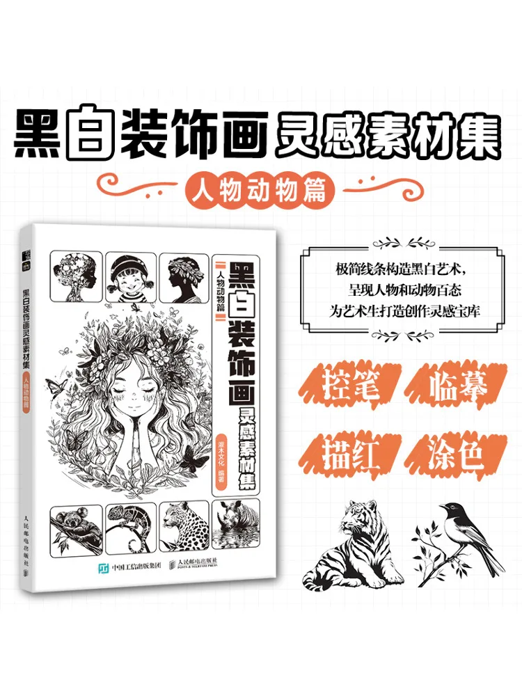 

Книга-Winshare Черно-белая декоративная живопись Вдохновение Коллекция материалов Персонажи и животные