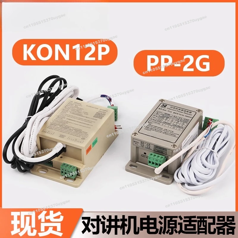 Elevator Walkie-talkie Power Adapter PP-2G Walkie-talkie Power Supply KM955447