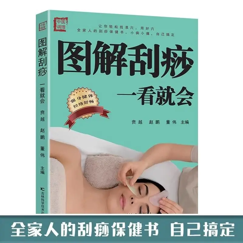 The illustration of guasha is easy to understand at a glance Books onTraditional Chinese Medicine for Health Preservation