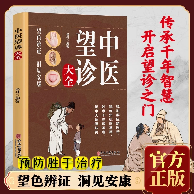 Complete Book of Traditional Chinese Medicine Observation, Facial Diagnosis, Hand Diagnosis, and Tongue Diagnosis
