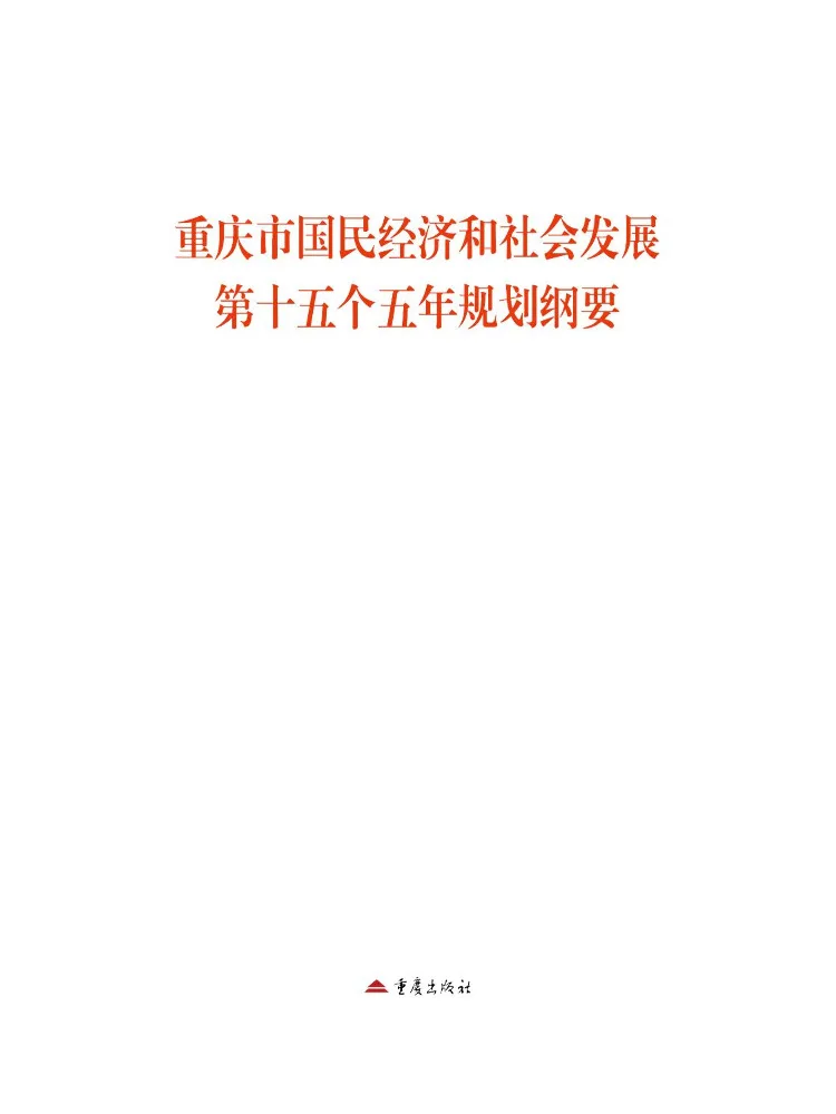 Book-Winshare The Fifteenth Five Year Plan Outline For the Economic and Social Development Of Chongqing City