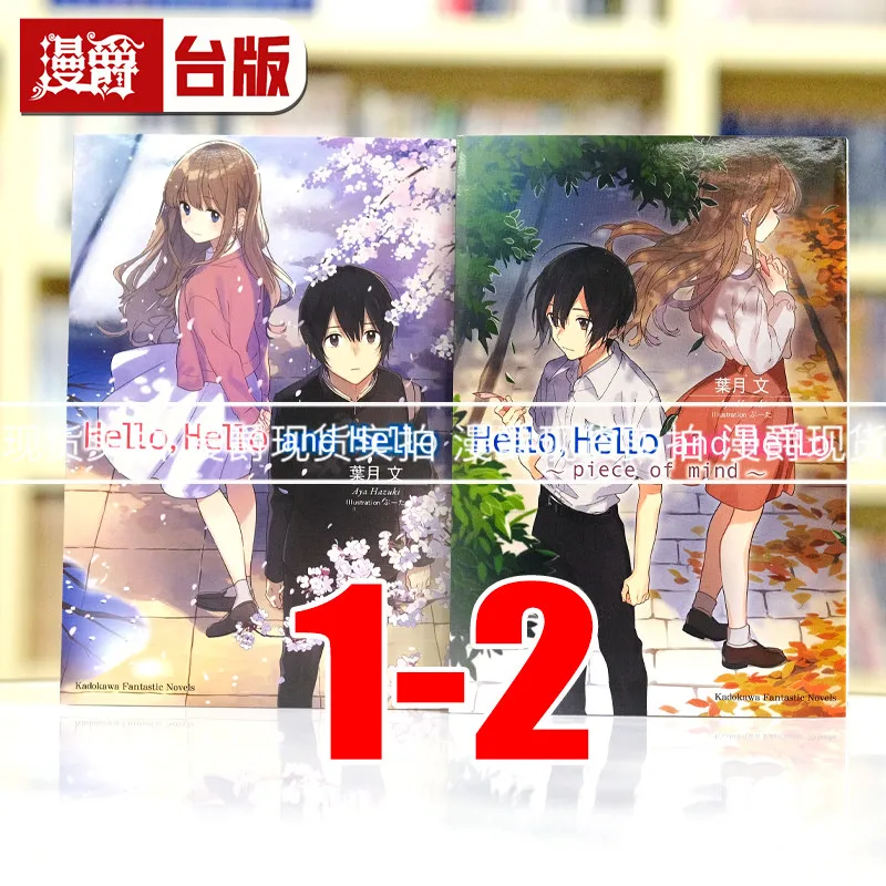 Hello Hello Comics 2 Books Set Taiwan Version Japanese Youth Romance Light Novel Teen & Young Adult