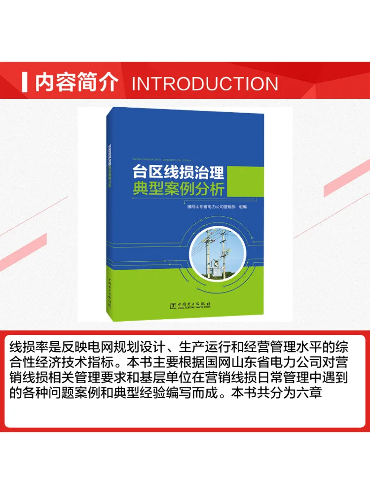 Book-Winshare Typical Case Analysis Of Line Loss Management in Transformer Districts