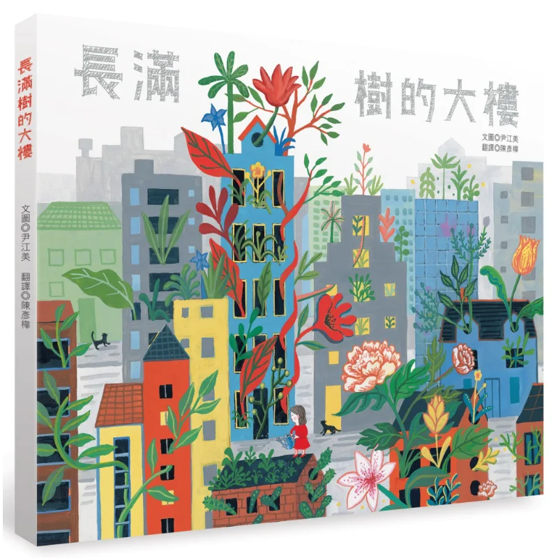 

Строительное покрытие деревьями Yoon Gangmi Qinglin 9789862744888. Книга.