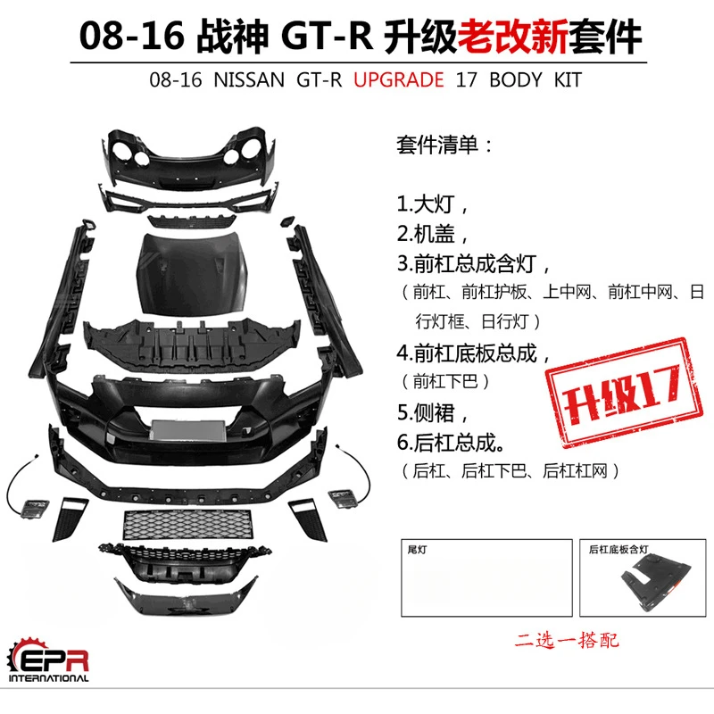 

Подходит для Nissan GTR Modification R35, старый и новый полный комплект, большой объемный сбор, замена полипропиленового материала, передний и задний бампер