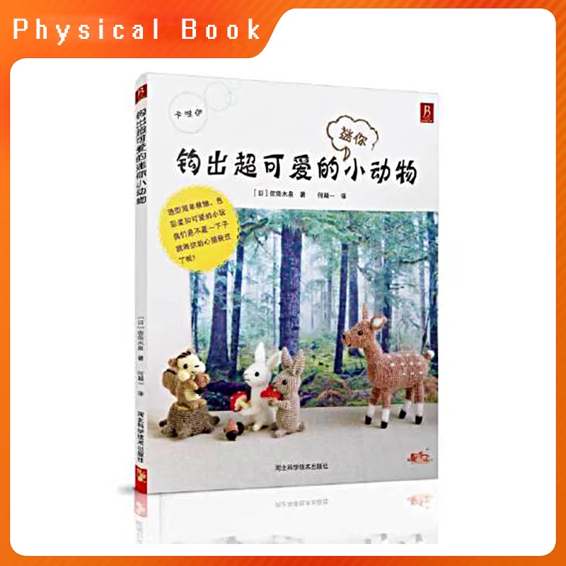 【100% New Book】Hook Out Super Cute Mini Animal Crochet Textbook For Beginner Chinese Version Color Printing