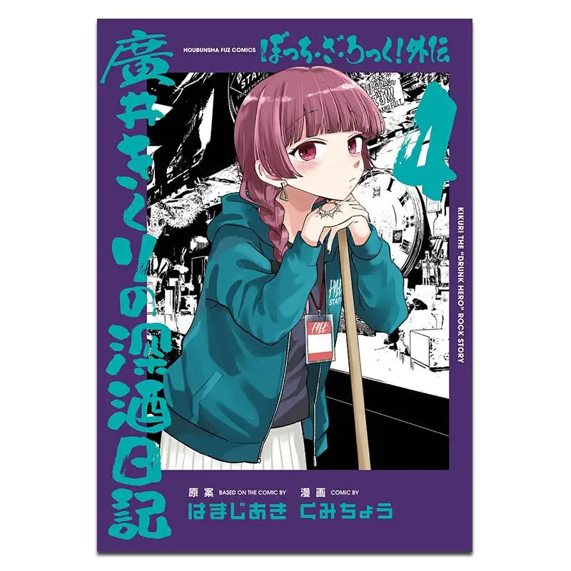 

Bokzaroku Hiroi Kikuri No Fukushu Nikki 04 Akira Hamaji Fangwen Society 9784832204812 Book