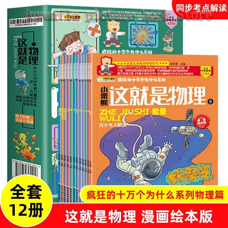 

Physics 12 Genuine Full Set of Popular Science Comic Storybook Children's Encyclopedia Stationery Livros Book Sets