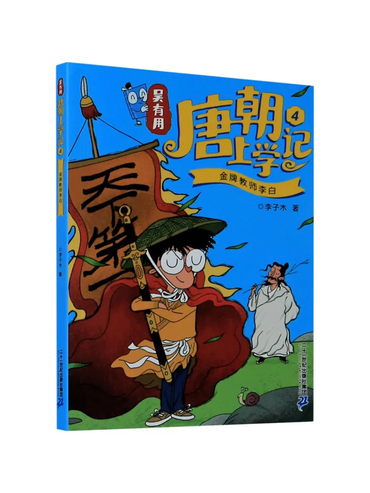 Book-Winshare Wu You's Notes on Schooling in the Tang Dynasty 4 Gold Medal Teacher Li Bai