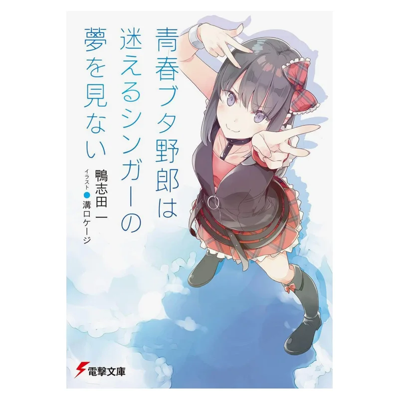 A Young Pig Doesnt Dream Of A Lost Singer Hajime Kamoshida Kadokawa Shoten 9784049128505 Book