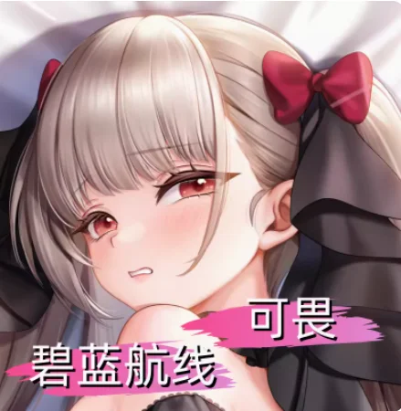 حقيبة وسادة جسم هائلة HMS من Azur Lane ، أنيمي ياباني ، داكيماكورا مثير ، غطاء معانقة ، هدايا مفارش سرير وسادة ،