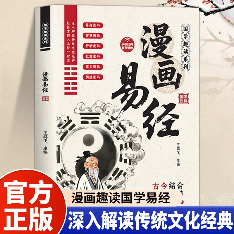 Illustrated I Ching Comic Book Fun Guoxue Reading Easy Start for Beginners, Traditional Culture Classic