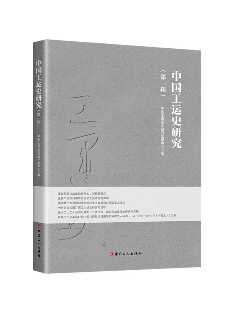 Livre - Recherche de Winshare sur l'histoire du mouvement ouvrier chinois, volume 1